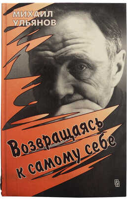 [Ульянов М.А., автограф] Ульянов М. Возвращаясь к самому себе / Худ. Е.М. Ульянова. М.: Центрполиграф, 1996.